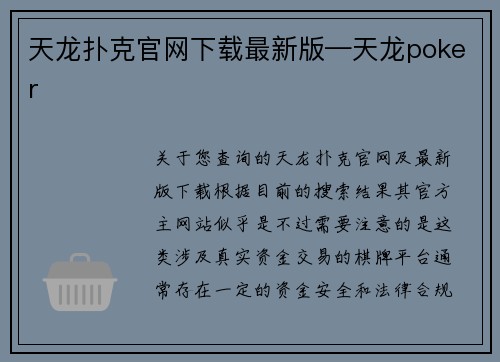 天龙扑克官网下载最新版—天龙poker