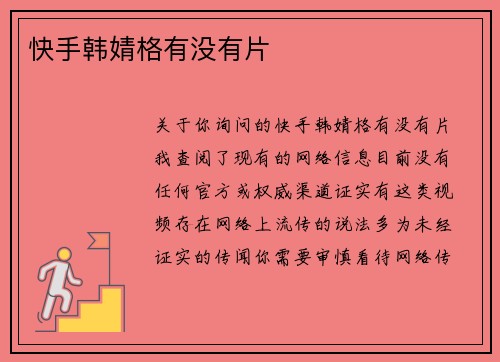 快手韩婧格有没有片