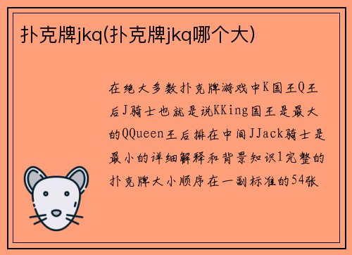 扑克牌jkq(扑克牌jkq哪个大)