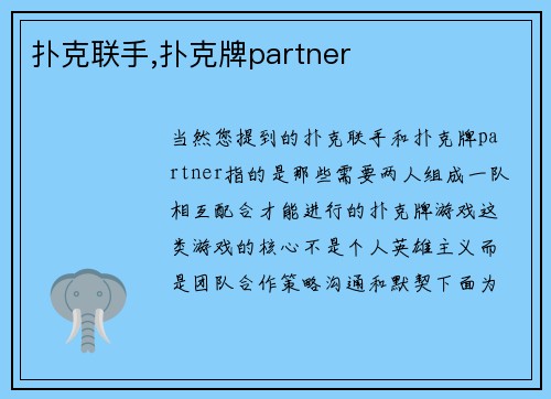 扑克联手,扑克牌partner