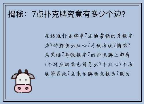 揭秘：7点扑克牌究竟有多少个边？