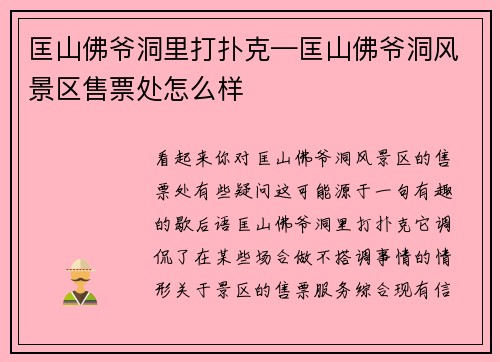 匡山佛爷洞里打扑克—匡山佛爷洞风景区售票处怎么样