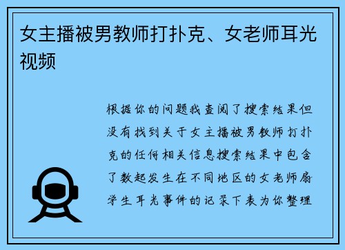 女主播被男教师打扑克、女老师耳光视频
